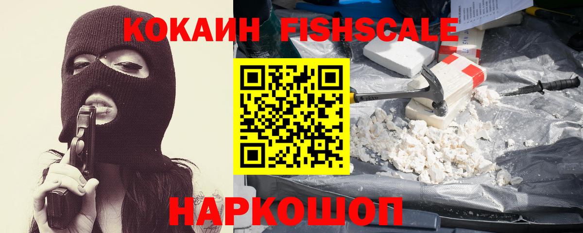 КОКАИН FishScale  КОКАИН 99%  Вход с VPN  Кумертау 